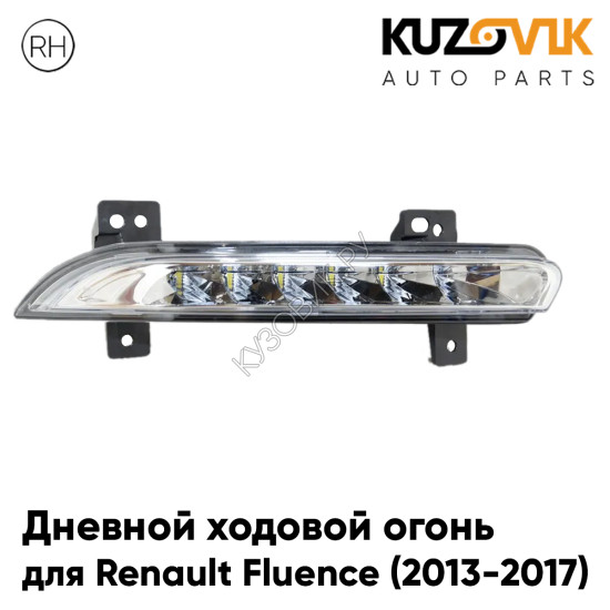 Дневной ходовой огонь правый Renault Fluence (2013-2017) рестайлинг KUZOVIK