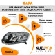 Фара левая Renault Logan 2 (2014-2018) / Sandero 2 (2014-2018) / Лада Ларгус FL (2020-) под корректор KUZOVIK