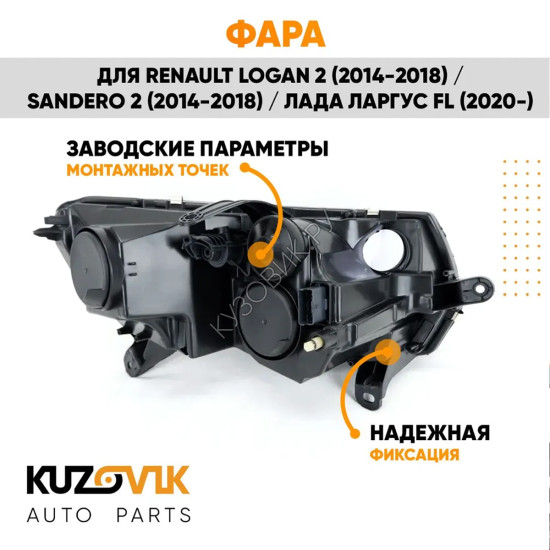 Фара левая Renault Logan 2 (2014-2018) / Sandero 2 (2014-2018) / Лада Ларгус FL (2020-) под корректор KUZOVIK