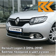 Бампер передний в цвет кузова Renault Logan 2 / Sandero 2  (2014-2018) D69 - GRIS PLATINE - Серебристый