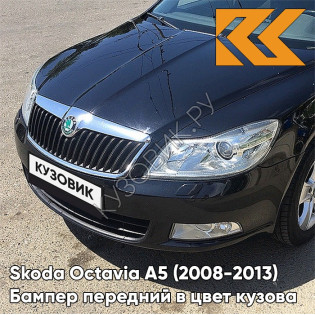 Бампер передний в цвет кузова Skoda Octavia A5 (2008-2013) рестайлинг 2T - DEEP BLACK - Чёрный