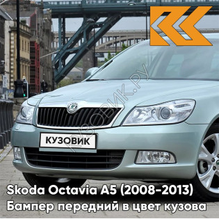 Бампер передний в цвет кузова Skoda Octavia A5 (2008-2013) рестайлинг 8B - ARCTIC GREEN - Светло-зелёный