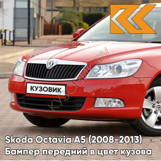 Бампер передний в цвет кузова Skoda Octavia A5 (2008-2013) рестайлинг 8T - COзаднIDA RED - Красный