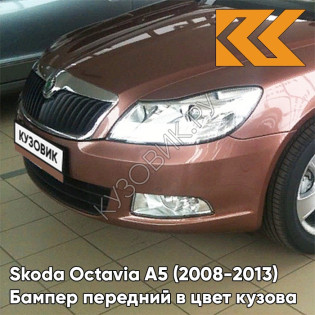 Бампер передний в цвет кузова Skoda Octavia A5 (2008-2013) рестайлинг LF3Q - CERVENA ROSE - Светло-коричневый