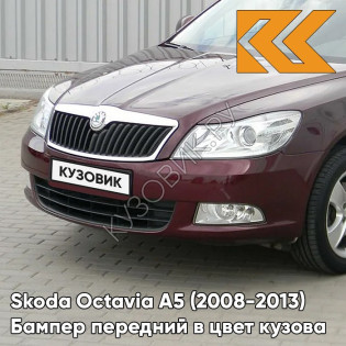 Бампер передний в цвет кузова Skoda Octavia A5 (2008-2013) рестайлинг X7 - ROSSO BRUNELLO - Бордовый