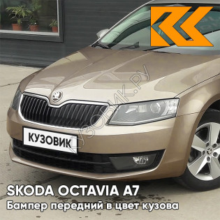 Бампер передний в цвет кузова Skoda Octavia A7 (2013-2017) 4K - CAPPUCCINO BEIGE - Бежевый