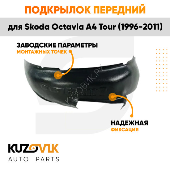 Подкрылок передний правый Skoda Octavia A4 Tour (1996-2011) KUZOVIK