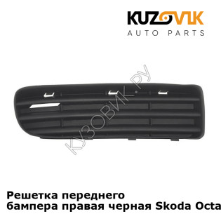 Решетка переднего бампера правая черная Skoda Octavia A4 Tour (2000-2011) KUZOVIK