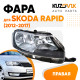 Фара правая Skoda Rapid (2012-2017) KUZOVIK