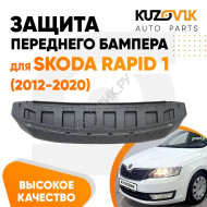 Защита пыльник переднего бампера Skoda Rapid 1 (2012-2020) KUZOVIK