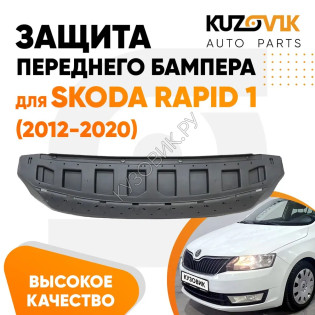 Защита пыльник переднего бампера Skoda Rapid 1 (2012-2020) KUZOVIK