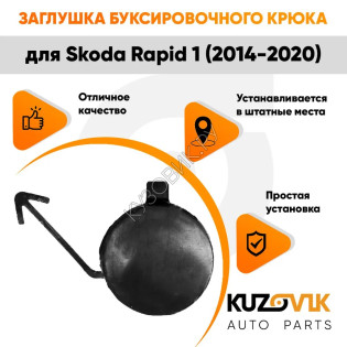Заглушка переднего бампера под крюк Skoda Rapid 1 (2014-2020) KUZOVIK