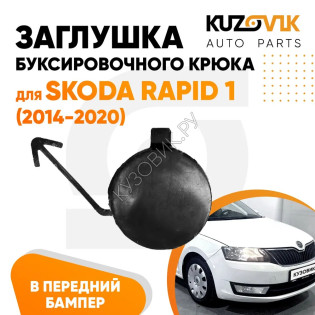 Заглушка переднего бампера под крюк Skoda Rapid 1 (2014-2020) KUZOVIK