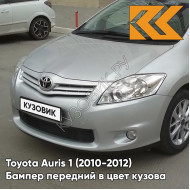 Бампер передний в цвет кузова Toyota Auris 1 (2010-2012) рестайлинг 1F7 - ULTRA SILVER - Серебристый