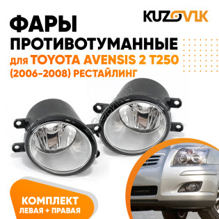 Фары противотуманные Toyota Avensis 2 T250 (2006-2008) комплект 2 штуки левая + правая KUZOVIK