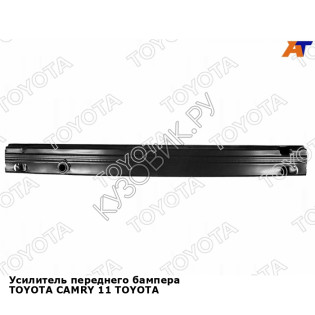 Усилитель переднего бампера TOYOTA CAMRY 11 TOYOTA