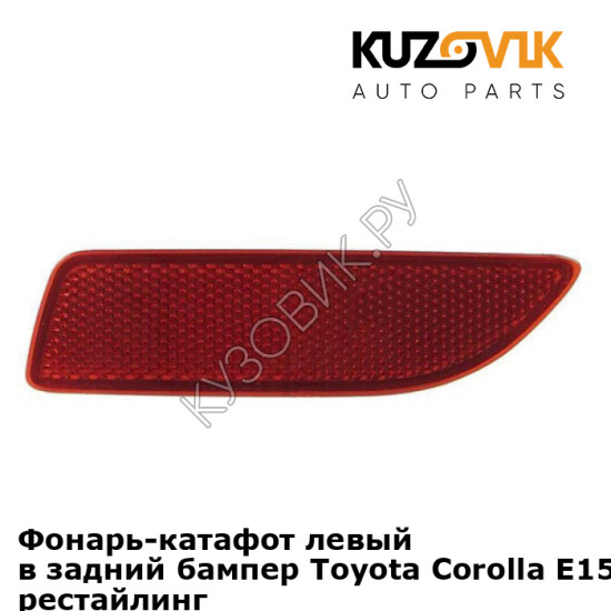 Фонарь-катафот левый в задний бампер Toyota Corolla E150 (2010-) рестайлинг KUZOVIK Фонарь-катафот левый в задний бампер Toyota Corolla E150 (2010-) рестайлинг KUZOVIK