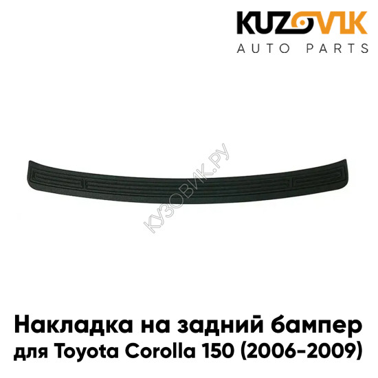 Накладка на задний бампер Toyota Corolla E150 (2006-2009) KUZOVIK Накладка на задний бампер Toyota Corolla E150 (2006-2009) KUZOVIK