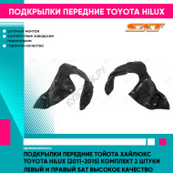 Подкрылки передние Тойота Хайлюкс Toyota Hilux (2011-2015) комплект 2 штуки левый и правый SAT высокое качество