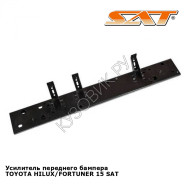 Усилитель переднего бампера TOYOTA HILUX/FORTUNER 15 SAT