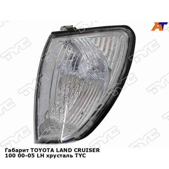 Габарит TOYOTA LAND CRUISER 100 00-05 лев хрусталь TYC