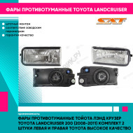 Фары противотуманные Тойота Лэнд Крузер Toyota LandCruiser 200 (2008-2011) комплект 2 штуки левая и правая TOYOTA высокое качество