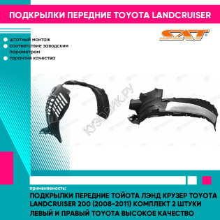 Подкрылки передние Тойота Лэнд Крузер Toyota LandCruiser 200 (2008-2011) комплект 2 штуки левый и правый TOYOTA высокое качество