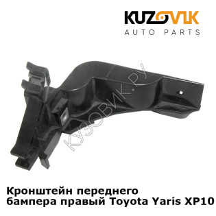 Кронштейн переднего бампера правый Toyota Yaris XP10 (1999-2005) KUZOVIK