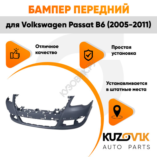 Бампер передний Volkswagen Passat B6 (2005-2011) без омывателей и парктроников KUZOVIK