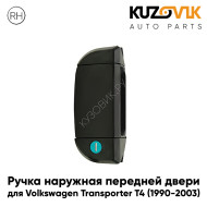 Ручка передней правой двери Volkswagen Transporter T4 (1990-2003) наружная KUZOVIK