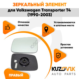 Зеркальный элемент левый Volkswagen Transporter T4 (1990-2003) без обогрева, мех. регулировка, плоский KUZOVIK