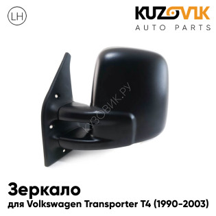 Зеркало левое Volkswagen Transporter T4 (1990-2003) без обогрева, мех. регулировка, плоское KUZOVIK