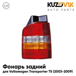 Фонарь задний левый Volkswagen Transporter T5 (2003-2009) KUZOVIK