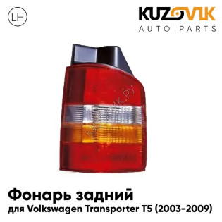 Фонарь задний правый Volkswagen Transporter T5 (2003-2009) KUZOVIK